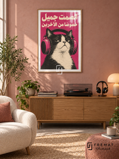 Silence Cat (fun09) — Wooden Texture frame, white paper border and FREMAT branding in a styled interior. An unimpressed black-and-white cat wears oversized pink headphones beneath “الصمت جميل خصوصًا من الآخرين”. A magenta background and cream Arabic lettering emphasize the dry joke about quiet.