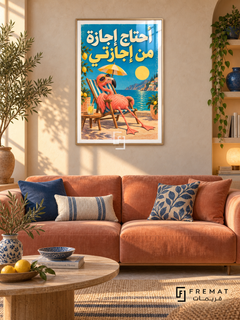 Holiday From My Holiday (fun10) — Gold frame, white paper border and FREMAT branding in a styled interior. A tired flamingo reclines in a striped deckchair beneath an umbrella. Arabic lettering reads “أحتاج إجازة من إجازتي”, with peach, yellow and bright blue in a textured vacation-poster illustration.
