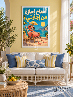 Holiday From My Holiday (fun10) — White frame, white paper border and FREMAT branding in a styled interior. A tired flamingo reclines in a striped deckchair beneath an umbrella. Arabic lettering reads “أحتاج إجازة من إجازتي”, with peach, yellow and bright blue in a textured vacation-poster illustration.