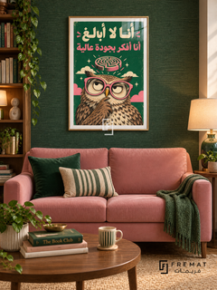 Quality Thinking Owl (fun13) — Gold frame, white paper border and FREMAT branding in a styled interior. A thoughtful owl wears oversized pink glasses beneath a floating maze. Cream and pink Arabic lettering reads “أنا لا أبالغ أنا أفكر بجودة عالية” against emerald green in a textured editorial illustration.