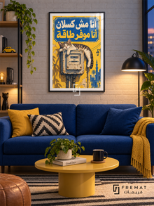 Energy Saving Cat (fun14) — Black frame, white paper border and FREMAT branding in a styled interior. A sleeping striped cat sprawls across an old electricity meter. Egyptian Arabic lettering reads “أنا مش كسلان أنا موفر طاقة” in a cobalt and yellow composition inspired by weathered street signs.