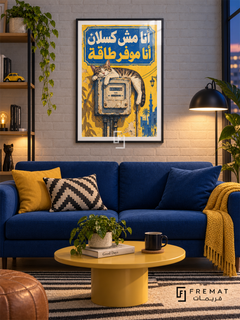 Energy Saving Cat (fun14) — Black frame, white paper border and FREMAT branding in a styled interior. A sleeping striped cat sprawls across an old electricity meter. Egyptian Arabic lettering reads “أنا مش كسلان أنا موفر طاقة” in a cobalt and yellow composition inspired by weathered street signs.