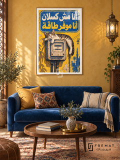 Energy Saving Cat (fun14) — Gold frame, white paper border and FREMAT branding in a styled interior. A sleeping striped cat sprawls across an old electricity meter. Egyptian Arabic lettering reads “أنا مش كسلان أنا موفر طاقة” in a cobalt and yellow composition inspired by weathered street signs.