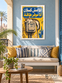 Energy Saving Cat (fun14) — White frame, white paper border and FREMAT branding in a styled interior. A sleeping striped cat sprawls across an old electricity meter. Egyptian Arabic lettering reads “أنا مش كسلان أنا موفر طاقة” in a cobalt and yellow composition inspired by weathered street signs.