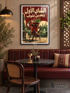 Tea First (fun15) — Black frame, white paper border and FREMAT branding in a styled interior. A smiling glass of dark mint tea wears sunglasses and sits on a cafe chair. “الشاي الأول وبعدين نشوف” fills the burgundy sky above a cream and green Egyptian cafe illustration.