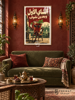 Tea First (fun15) — Gold frame, white paper border and FREMAT branding in a styled interior. A smiling glass of dark mint tea wears sunglasses and sits on a cafe chair. “الشاي الأول وبعدين نشوف” fills the burgundy sky above a cream and green Egyptian cafe illustration.