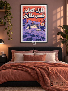 Five More Minutes (fun16) — Black frame, white paper border and FREMAT branding in a styled interior. A relaxed cat stays tucked under a purple blanket while holding a phone beside an alarm clock. Chunky Egyptian Arabic reads “نازل كمان خمس دقايق” over coral, lavender and navy comic-style artwork.