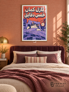 Five More Minutes (fun16) — Gold frame, white paper border and FREMAT branding in a styled interior. A relaxed cat stays tucked under a purple blanket while holding a phone beside an alarm clock. Chunky Egyptian Arabic reads “نازل كمان خمس دقايق” over coral, lavender and navy comic-style artwork.