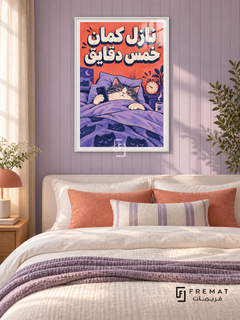 Five More Minutes (fun16) — White frame, white paper border and FREMAT branding in a styled interior. A relaxed cat stays tucked under a purple blanket while holding a phone beside an alarm clock. Chunky Egyptian Arabic reads “نازل كمان خمس دقايق” over coral, lavender and navy comic-style artwork.
