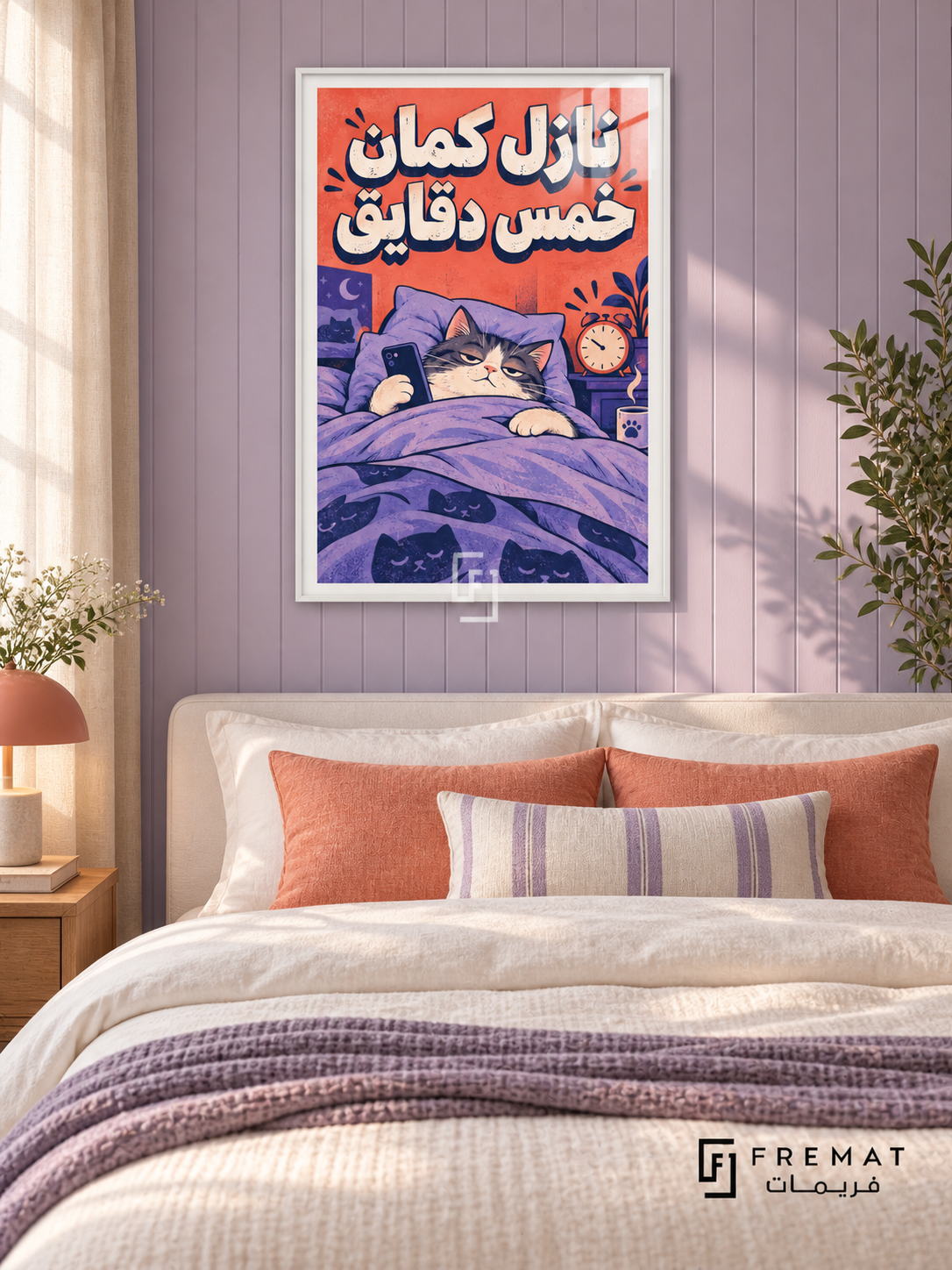 Five More Minutes (fun16) — White frame, white paper border and FREMAT branding in a styled interior. A relaxed cat stays tucked under a purple blanket while holding a phone beside an alarm clock. Chunky Egyptian Arabic reads “نازل كمان خمس دقايق” over coral, lavender and navy comic-style artwork.