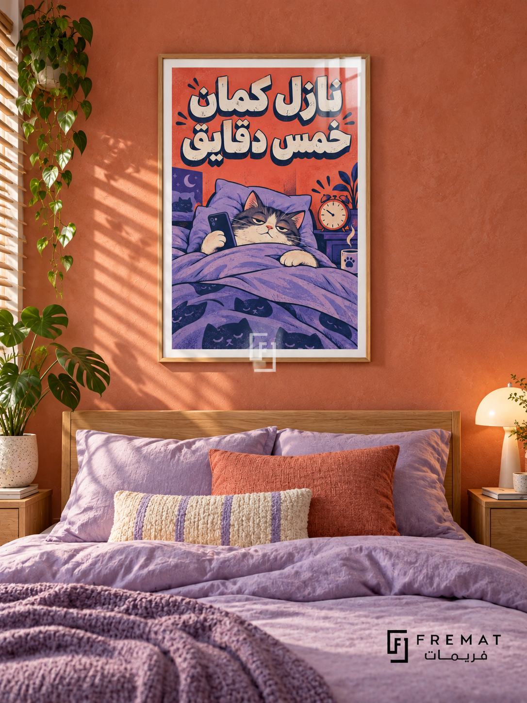 Five More Minutes (fun16) — Wooden Texture frame, white paper border and FREMAT branding in a styled interior. A relaxed cat stays tucked under a purple blanket while holding a phone beside an alarm clock. Chunky Egyptian Arabic reads “نازل كمان خمس دقايق” over coral, lavender and navy comic-style artwork.