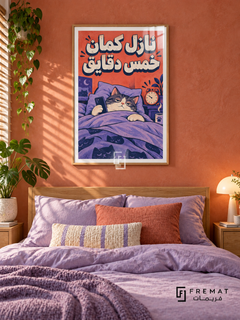 Five More Minutes (fun16) — Wooden Texture frame, white paper border and FREMAT branding in a styled interior. A relaxed cat stays tucked under a purple blanket while holding a phone beside an alarm clock. Chunky Egyptian Arabic reads “نازل كمان خمس دقايق” over coral, lavender and navy comic-style artwork.