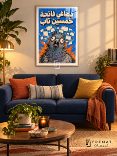 Fifty Tabs (fun17) — Gold frame, white paper border and FREMAT branding in a styled interior. A frazzled pigeon stares out beneath a swarm of browser windows. Bold Egyptian Arabic reads “دماغي فاتحة خمسين تاب” in cream with orange shadows against electric blue.