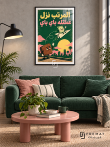 Salary Goodbye (fun18) — Black frame, white paper border and FREMAT branding in a styled interior. A sad wallet waves as a cheerful banknote flies away on a paper airplane. “المرتب نزل عملتله باي باي” appears in yellow and pink over forest green in a playful retro illustration.