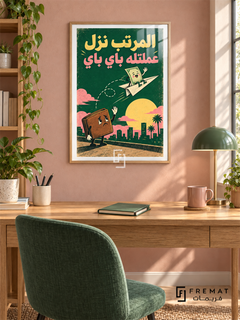 Salary Goodbye (fun18) — Wooden Texture frame, white paper border and FREMAT branding in a styled interior. A sad wallet waves as a cheerful banknote flies away on a paper airplane. “المرتب نزل عملتله باي باي” appears in yellow and pink over forest green in a playful retro illustration.
