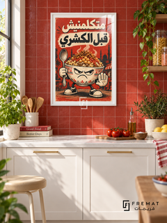 Koshary First (fun19) — White frame, white paper border and FREMAT branding in a styled interior. A grumpy koshary bowl holds a spoon and raises a hand, with pasta, chickpeas and onions piled high. Egyptian Arabic reads “متكلمنيش قبل الكشري” in cream and charcoal over tomato red.