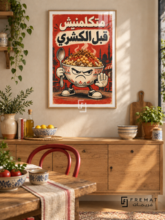 Koshary First (fun19) — Wooden Texture frame, white paper border and FREMAT branding in a styled interior. A grumpy koshary bowl holds a spoon and raises a hand, with pasta, chickpeas and onions piled high. Egyptian Arabic reads “متكلمنيش قبل الكشري” in cream and charcoal over tomato red.