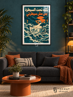 Under Control (fun20) — Black frame, white paper border and FREMAT branding in a styled interior. A calm duck wearing sunglasses rides a patterned teacup through stormy waves. “كله تحت السيطرة بس مش سيطرتي” appears in cream and orange over teal in a surreal linocut-style illustration.
