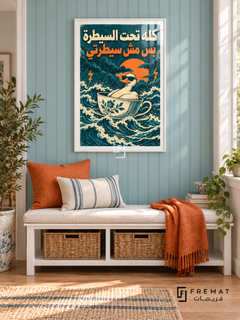 Under Control (fun20) — White frame, white paper border and FREMAT branding in a styled interior. A calm duck wearing sunglasses rides a patterned teacup through stormy waves. “كله تحت السيطرة بس مش سيطرتي” appears in cream and orange over teal in a surreal linocut-style illustration.