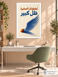 Small Steps, Wide Wings (quo11), Arabic quote artwork in a slim satin white PVC frame with a white printed border. Career coaching workspace.