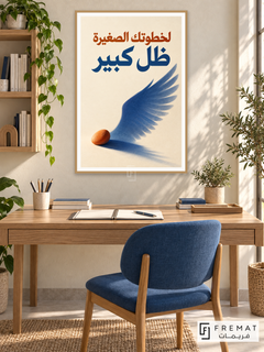 Small Steps, Wide Wings (quo11), Arabic quote artwork in a slim light wood-grain PVC frame with a white printed border. Arabic learning studio.