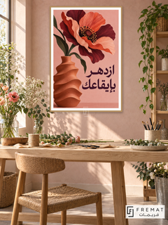 Bloom at Your Rhythm (quo13), Arabic quote artwork in a slim light wood-grain PVC frame with a white printed border. Floral design workshop.